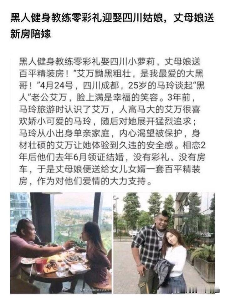 黑人健身教练零彩礼娶走四川姑娘，丈母娘还倒贴一套百平精装房。姑娘满脸幸福地说，他