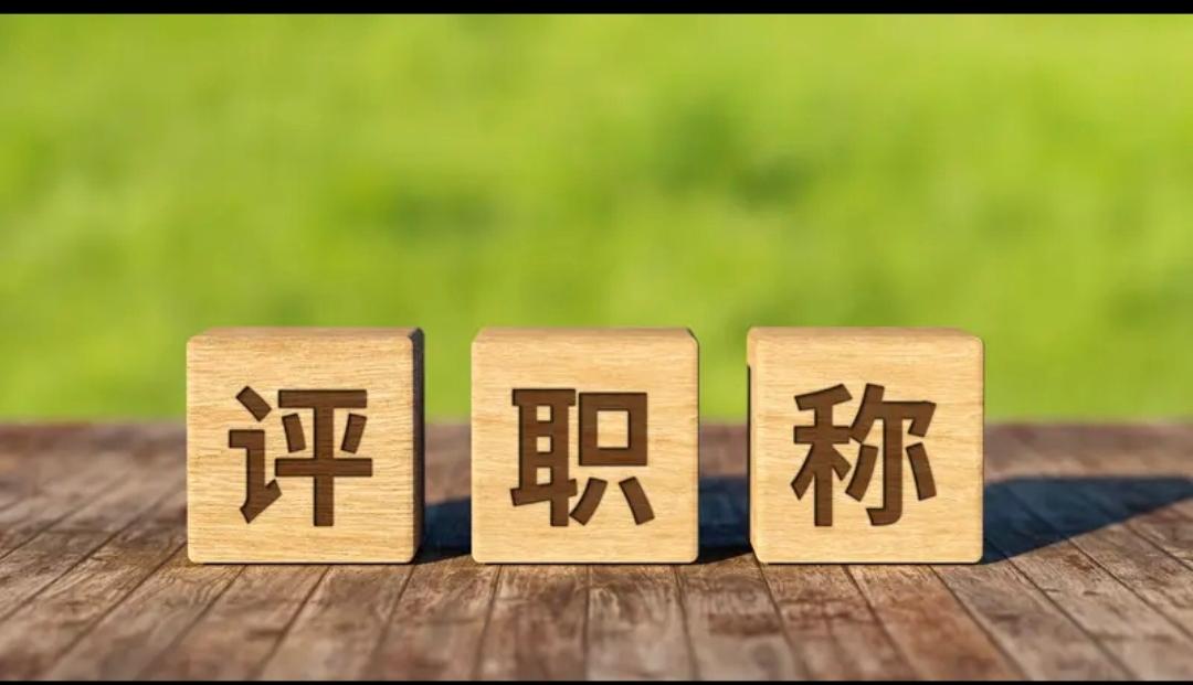 普通教师评正高：真实门槛（2026）1. 资历​副高满5年、本科、考核合