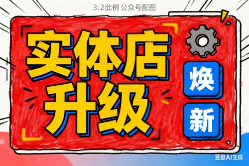 实体店如何快速回本与扩张? 数字化赋能一月见成效