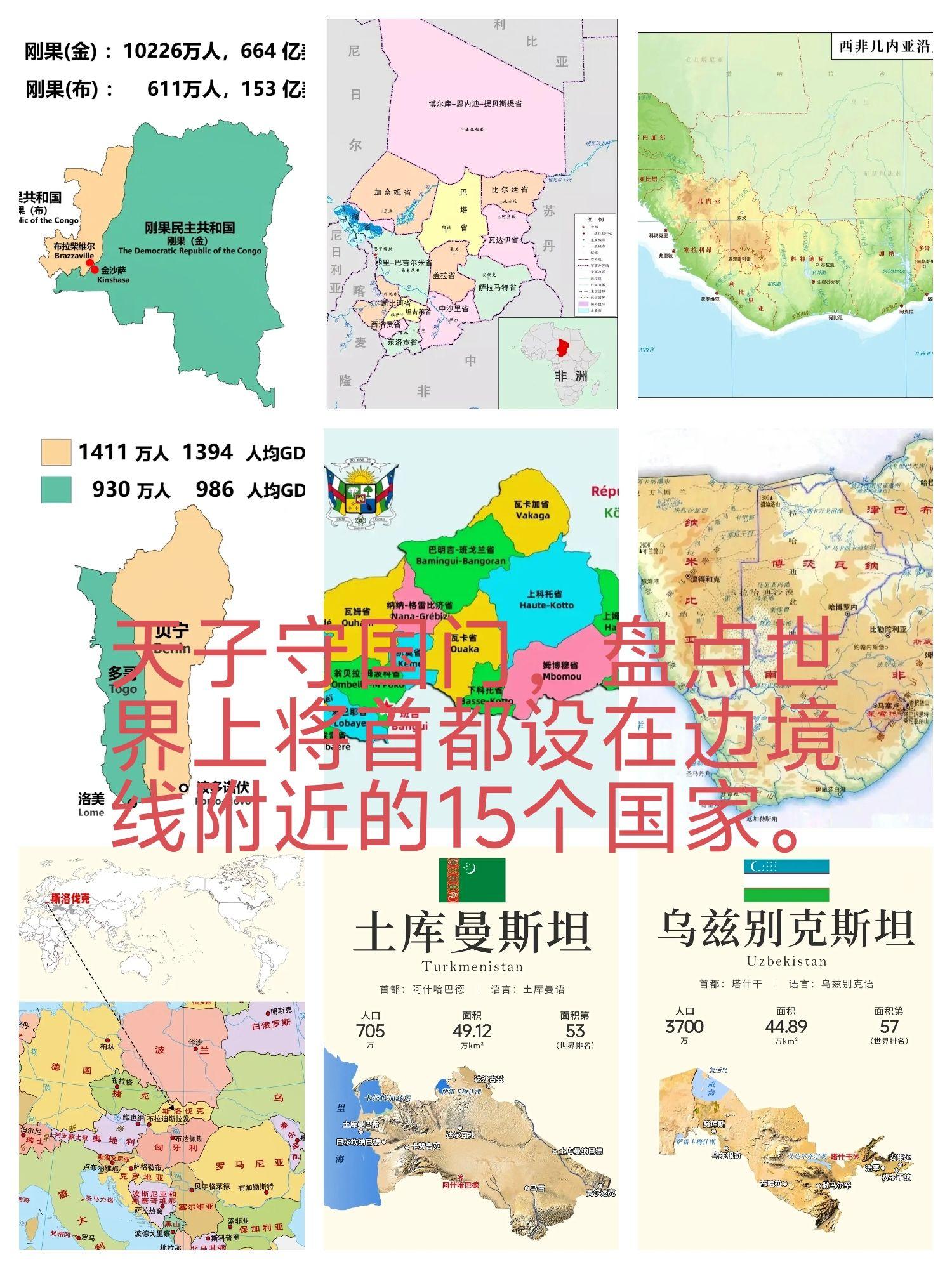 天子守国门。盘点世界上将首都设在边境线附近的15个国家