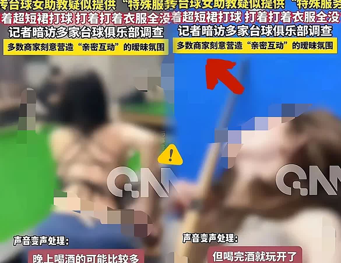 惊掉下巴！北京三里屯台球厅这暗访画面，看完真是让人倒吸一口凉气。白天教架杆的女助