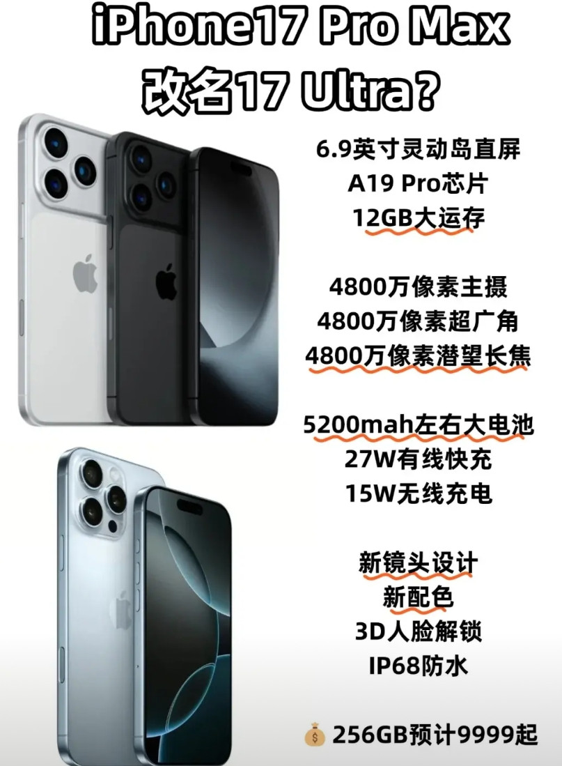 苹果被逼急了！新机改名iPhone17Ultra？根据网上爆料，接下来的i