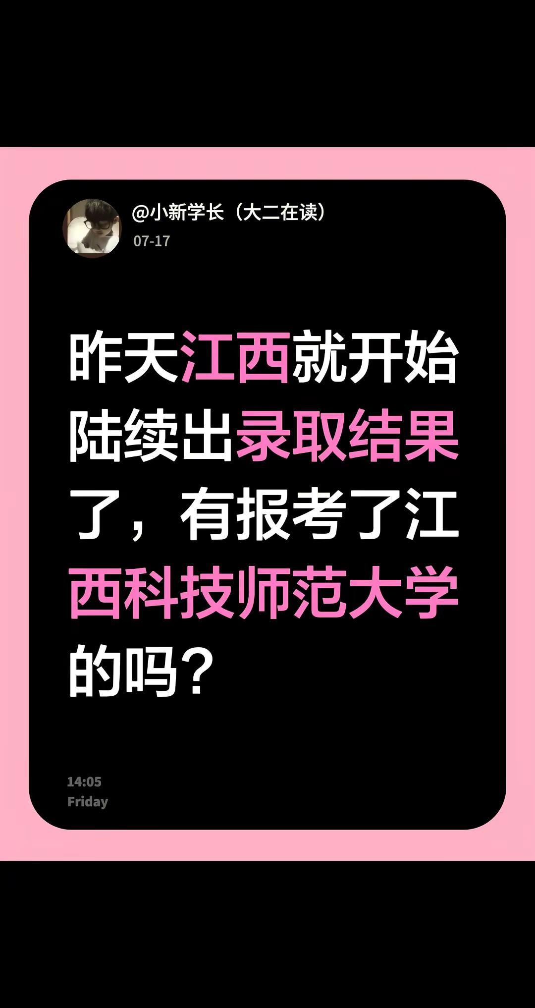 昨天江西就开始陆续出录取结果了，有报考了江西科技师范大学的吗?江西科技师范大学