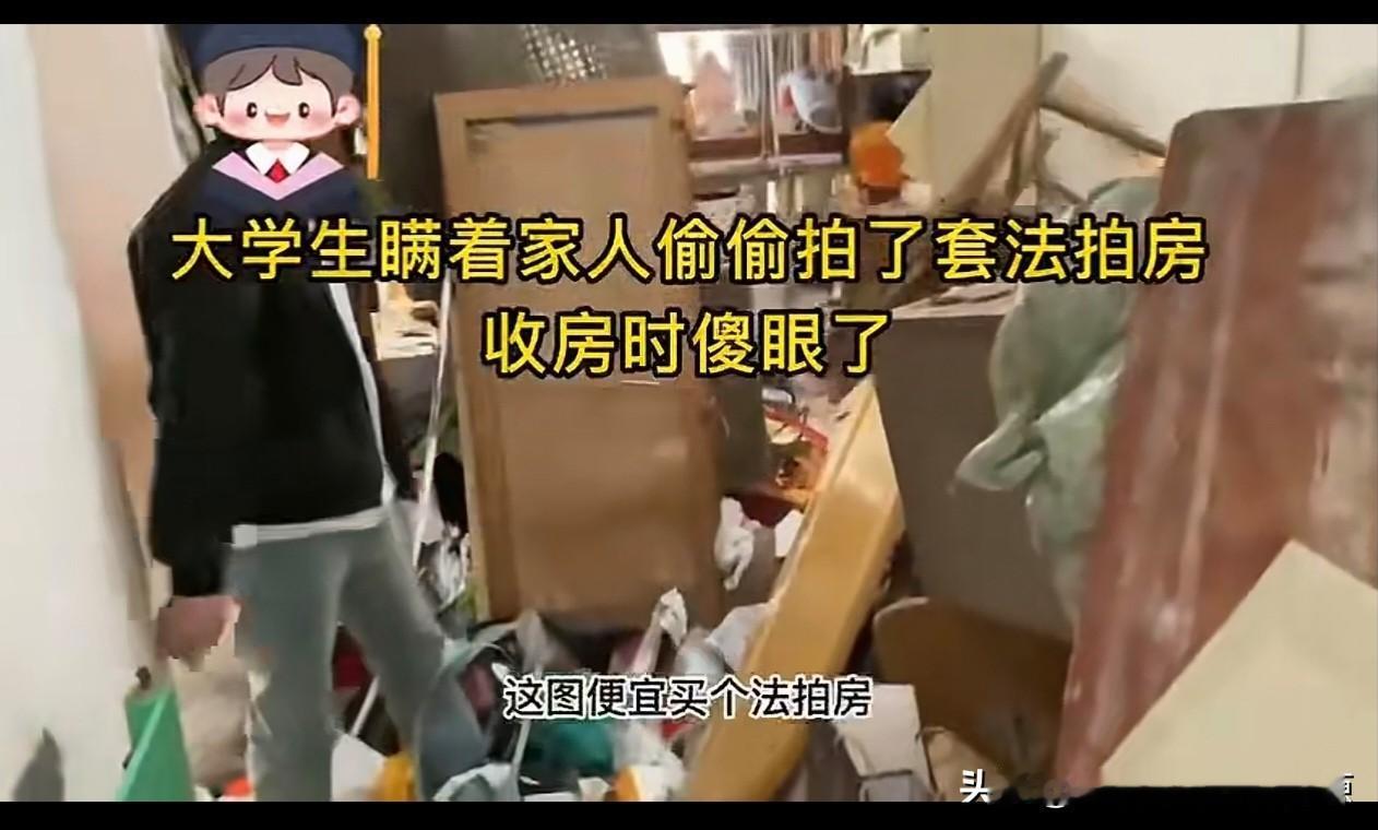 大学生在上学的年龄就买了套房，通过法拍，成为最后的得主。有人买了法拍房，开盲