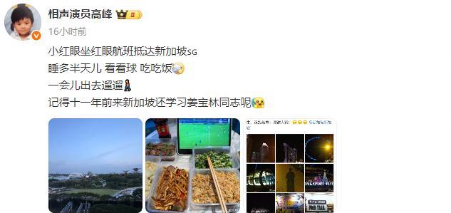 边吃工作餐，边看球赛，吃完夜游新加坡。德云社总教习高峰落地新加坡后，惬意的安排，