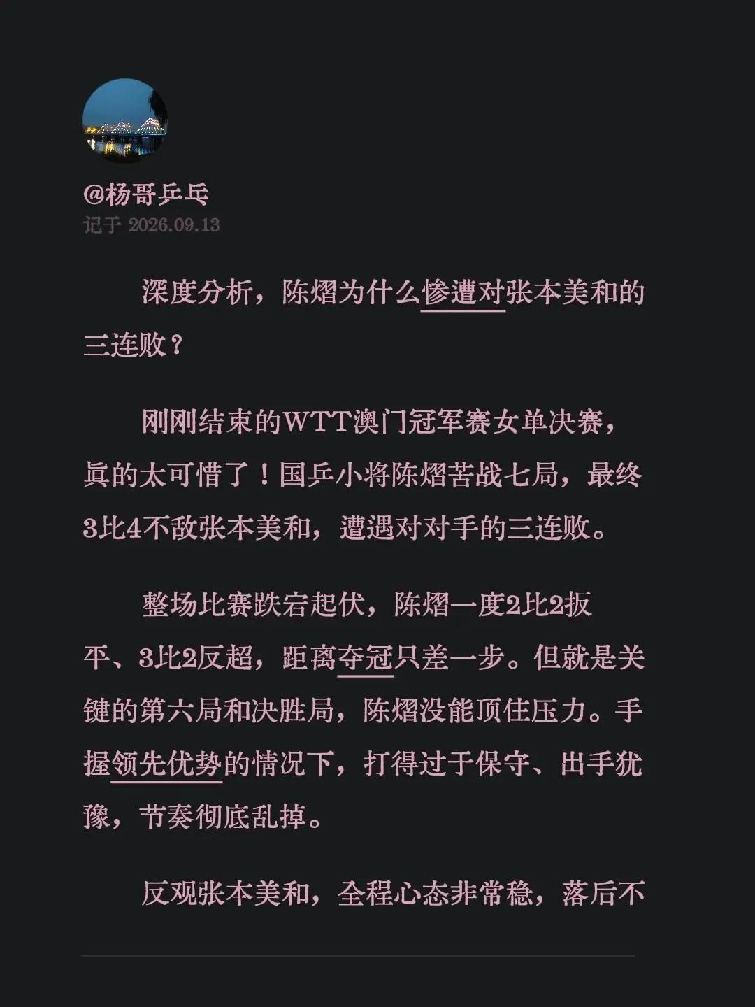 深度分析，陈熠为什么惨遭对张本美和的三连败？刚刚结束的WTT澳门冠军赛女单决赛，