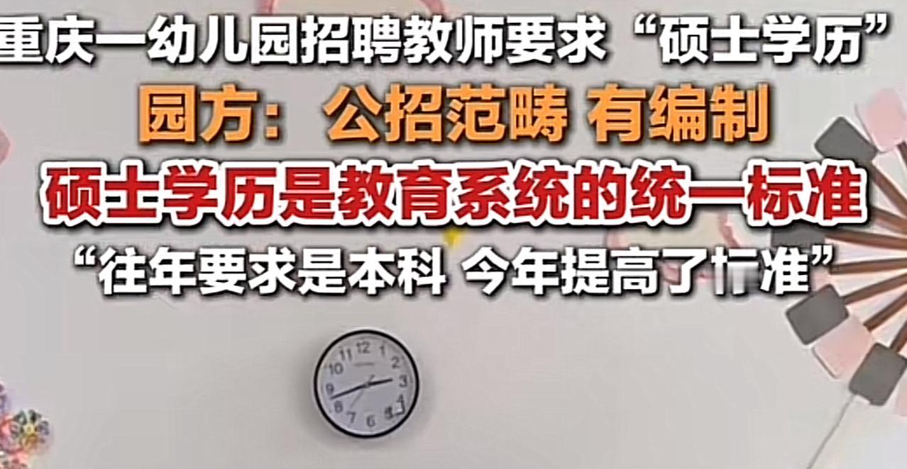 “学历不值钱了？”近日，重庆江北区某幼儿园发布教师招聘广告，其中有一个要求是：