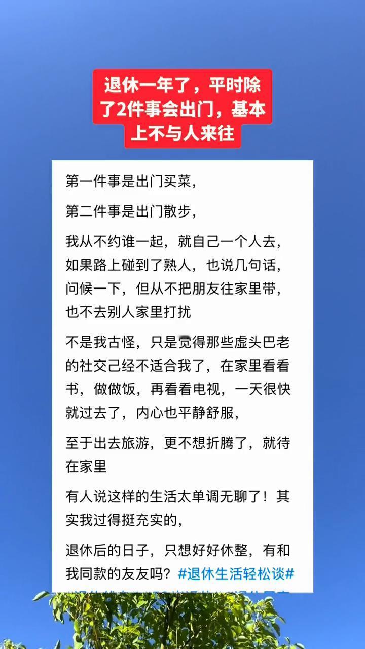 退休一年了，平时除了2件事会出门，基本上不与人来往。·第一件事是出门买菜。·