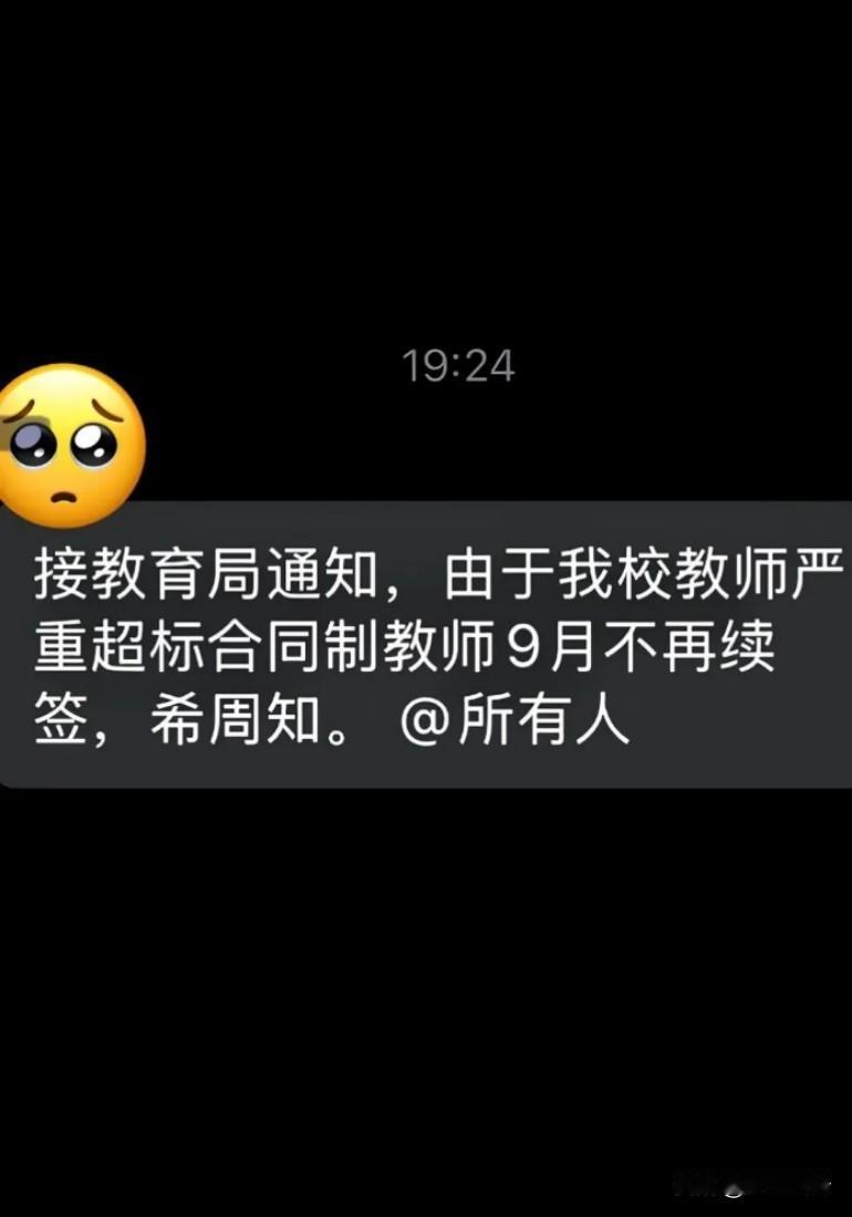 四十多岁教师，突然收到通知，由于学校的教师超员，不再续签合同了，教了十多年的书