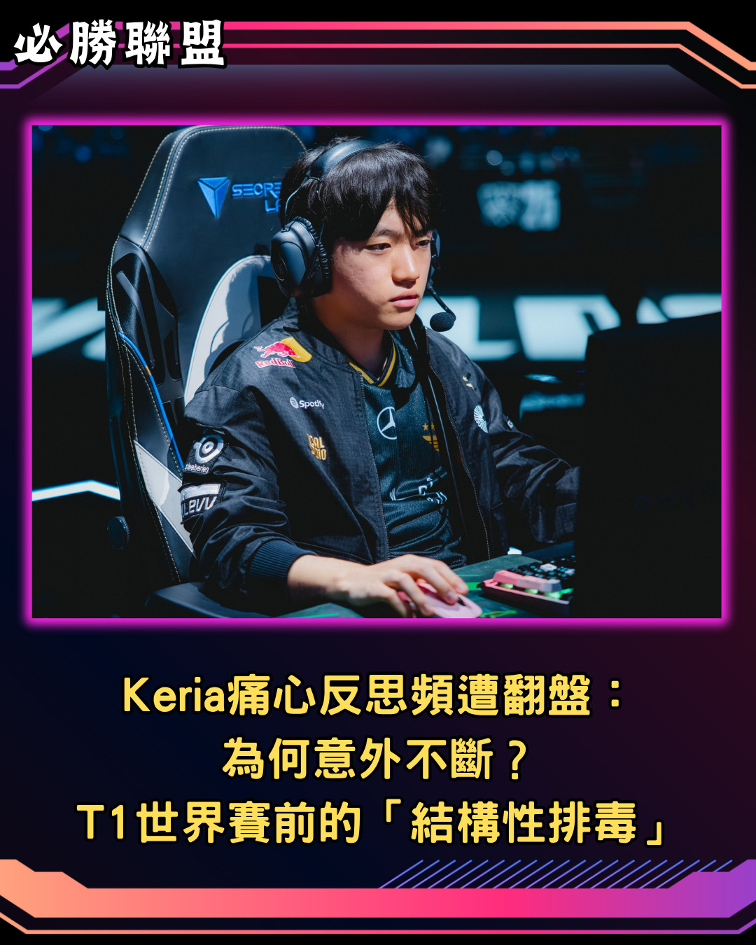在經歷多次痛失好局與季後賽遭讓二追三後，T1明星輔助Keria（柳岷析）罕見吐露