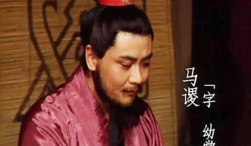 马谡临死之前大喊八个字，诸葛亮听了悔恨万分，将士们心寒不已。 马谡死时喊的八