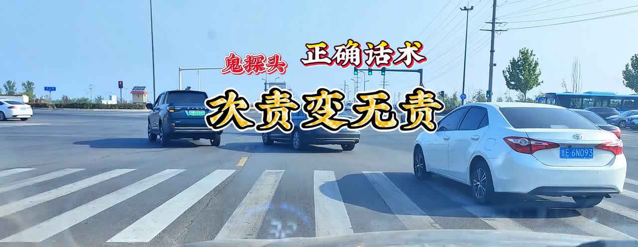 学会正确话术，发生鬼探头事故，就能次责变无责同样都是鬼探头的事故，为什么老司
