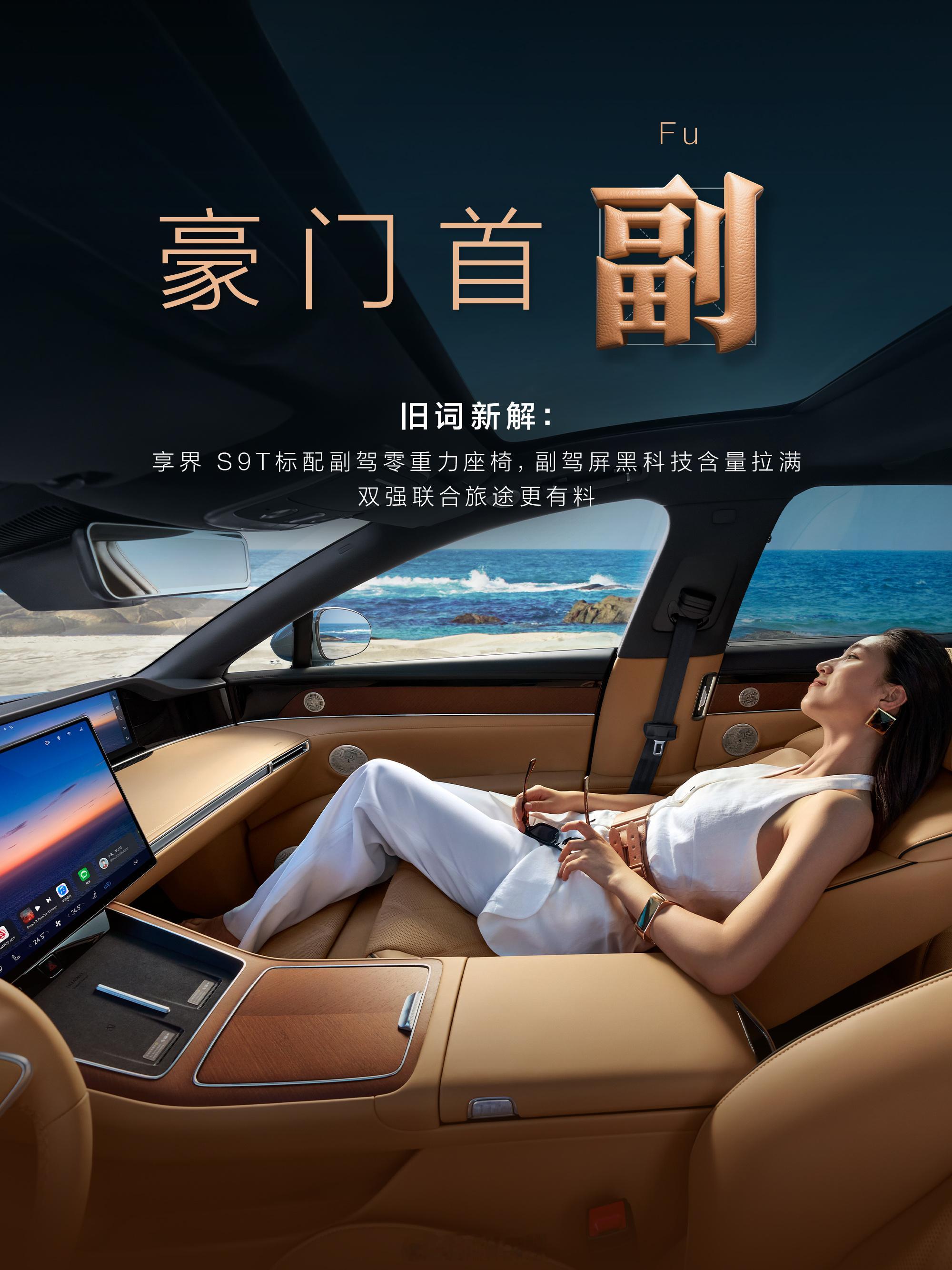 余承东首曝享界S9T内饰图旅行车享界S9T全系标配副驾驶零重力座椅和副驾屏，搭