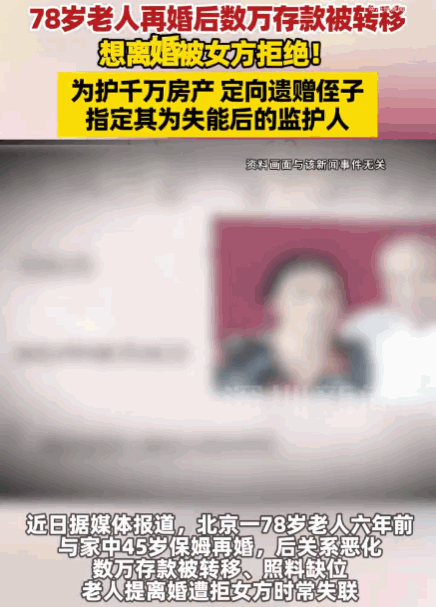 防人之心不可无！北京，一位78岁老人几年前娶了家中45岁的保姆。然而婚后生活并未