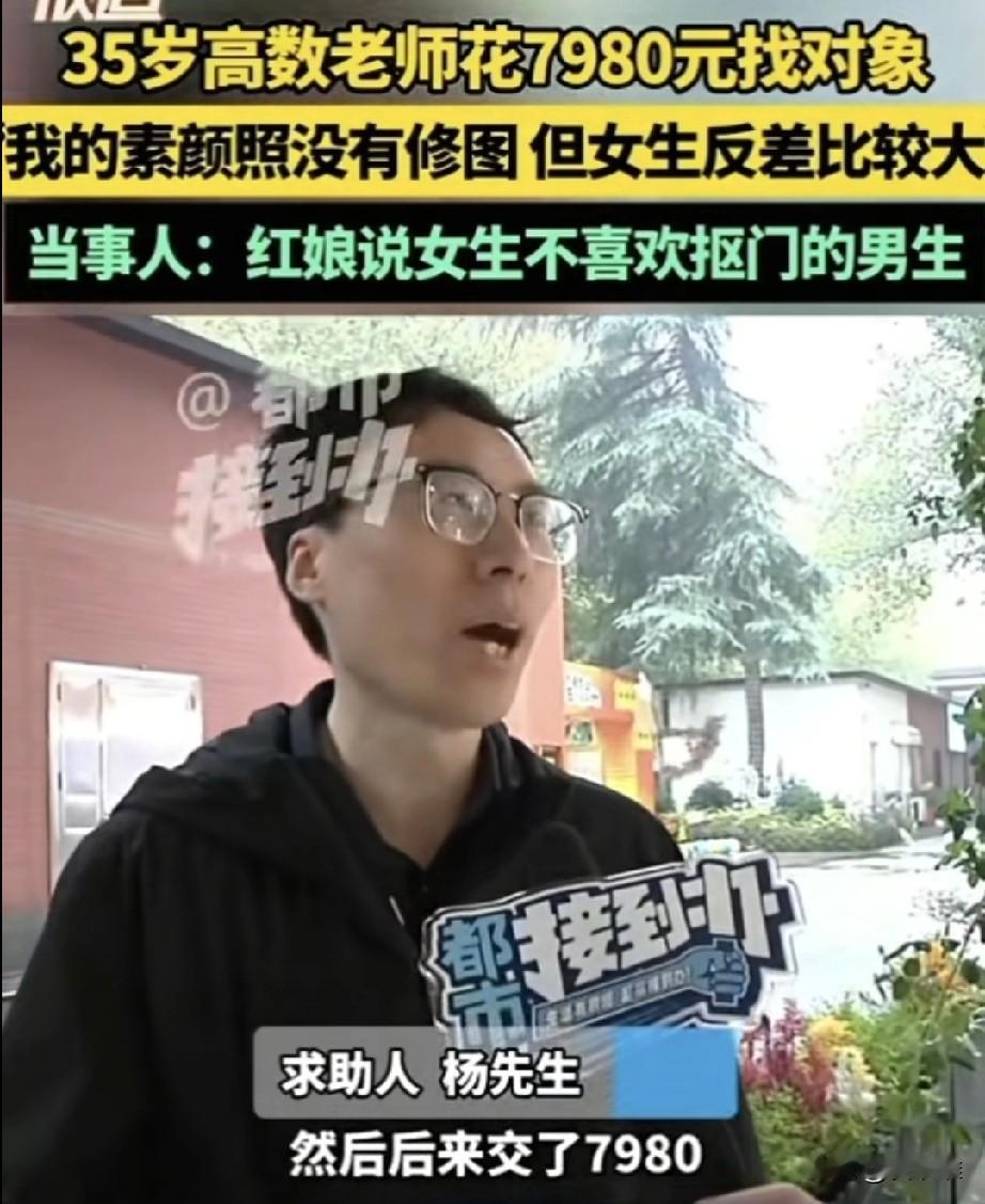 35岁大学老师花8000块钱相亲，见了6个女孩都拒绝了他，他觉得很不解，很委屈，