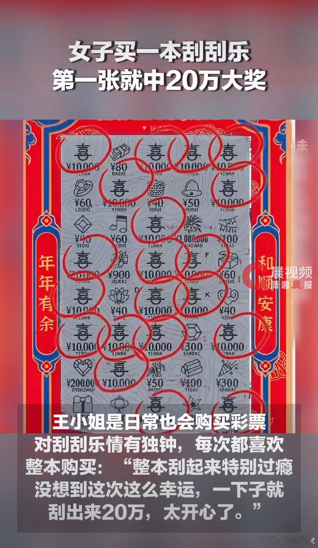 女子买一本刮刮乐第一张就中20万湖南长沙一位女子整本购入刮刮乐，第一张就刮出20