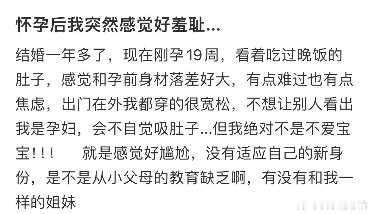 怀孕后我突然感觉好羞耻​​​