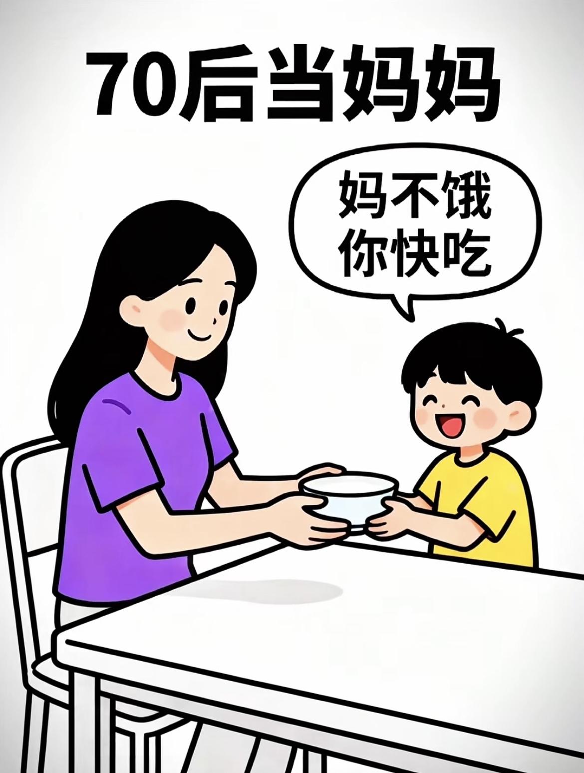 “各年代的妈妈，60后：妈不饿，你快吃，70后：你吃，妈不吃，80后：你