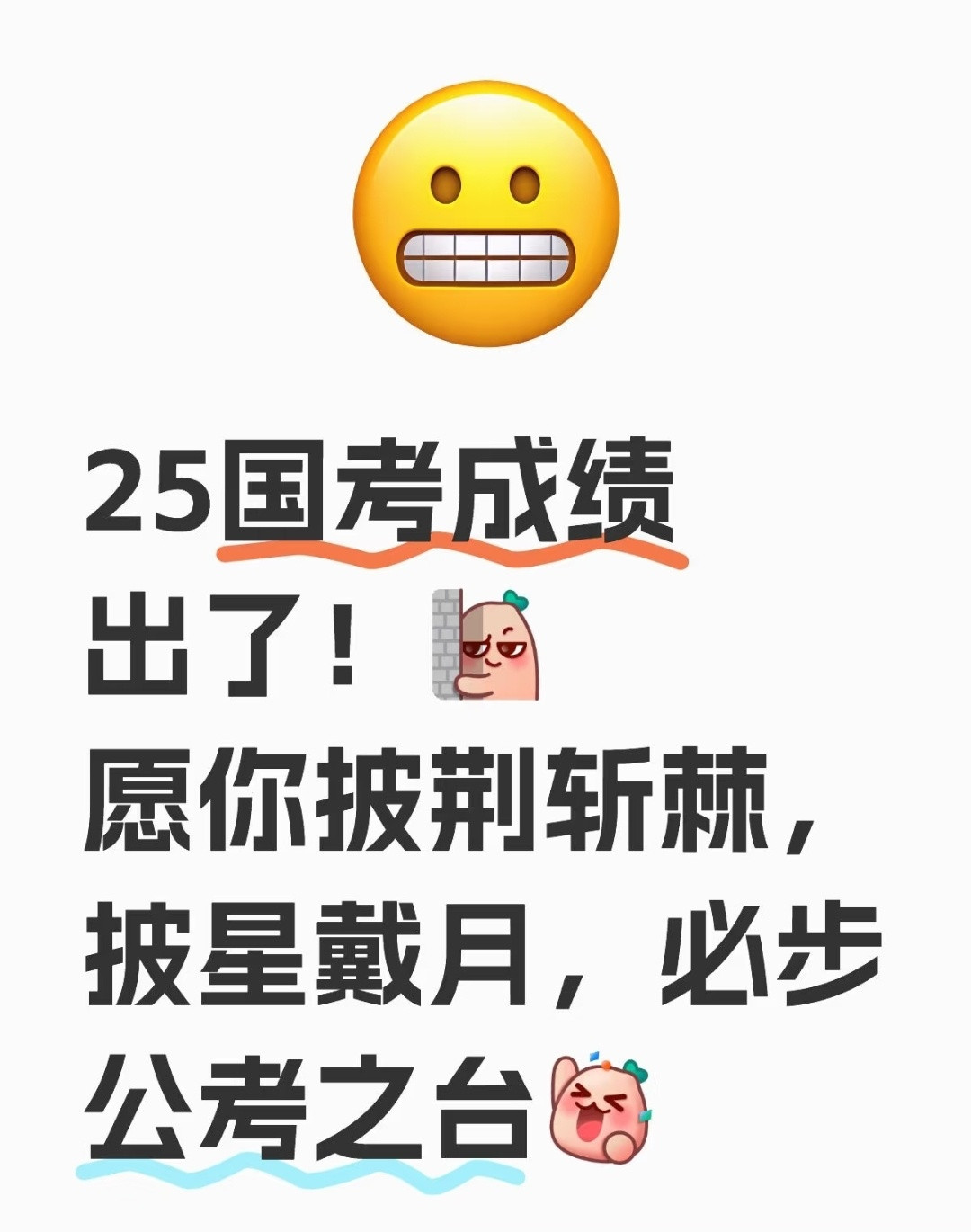 国考分数线祝大家都进面！没关系，后面还有省考！