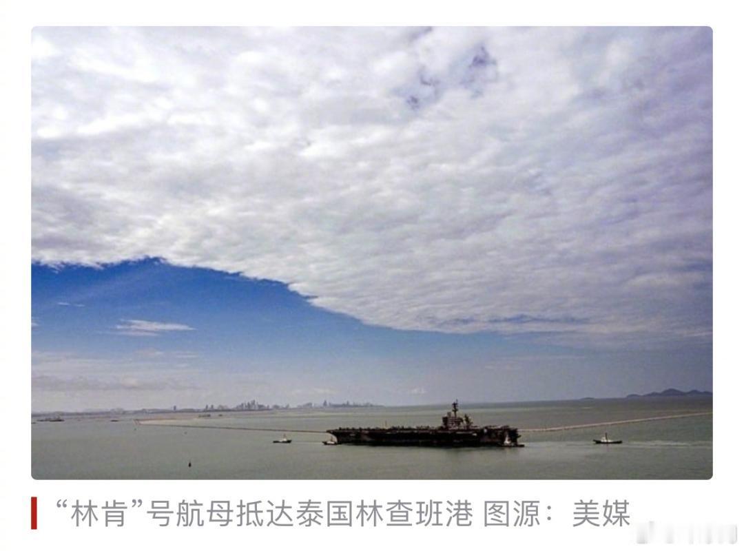 “林肯”号太不体面了！海上漂了200多天，有人被曝想跳海；刚靠港泰国，水兵就在夜