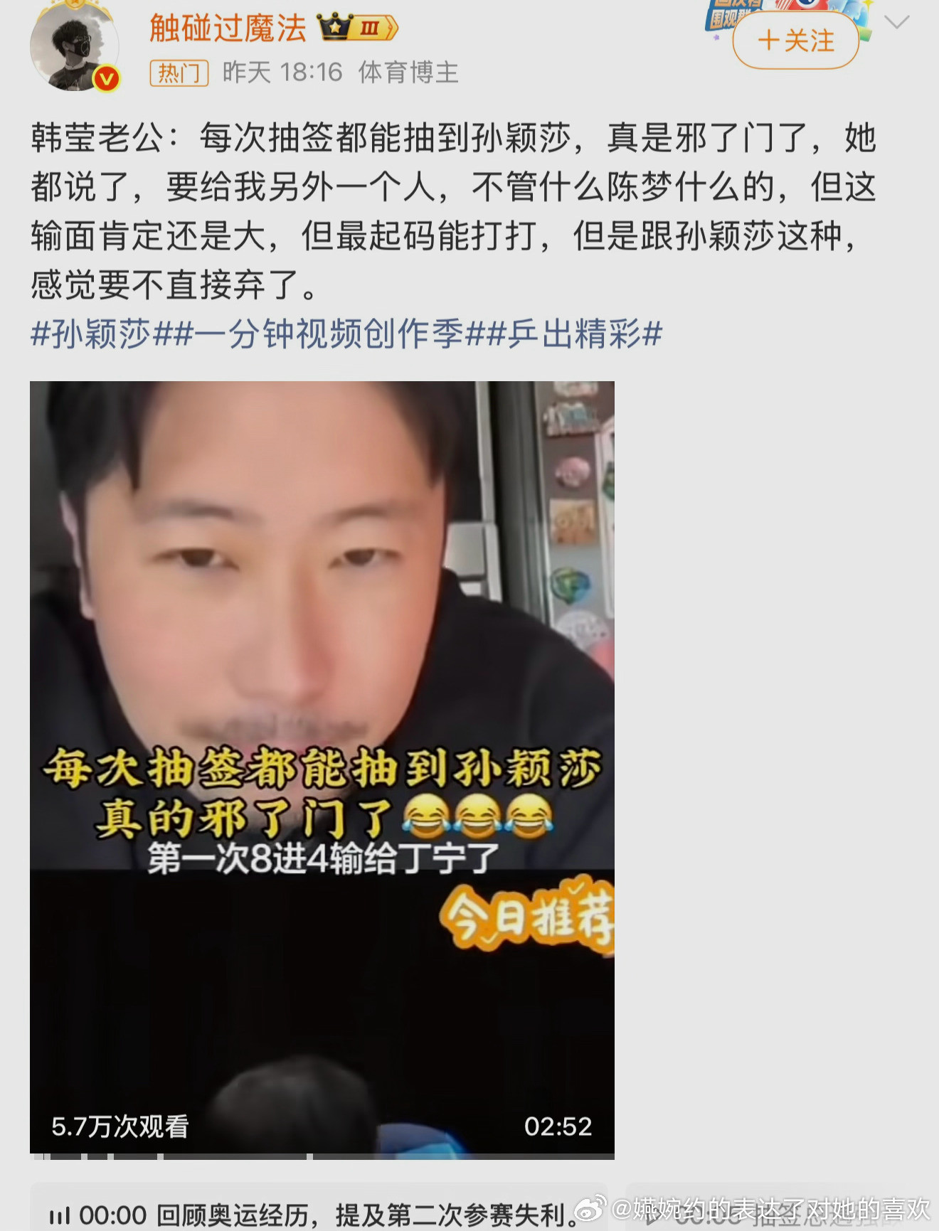 巴黎周期巅峰期的韩莹老被分到孙颖莎半区，韩莹自己都纳闷为啥每次抽签都能抽到孙颖莎