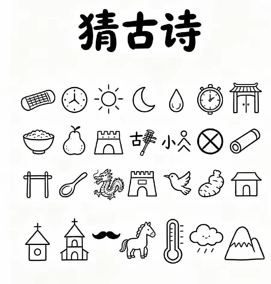 这首古诗，你能猜出来是哪首吗？