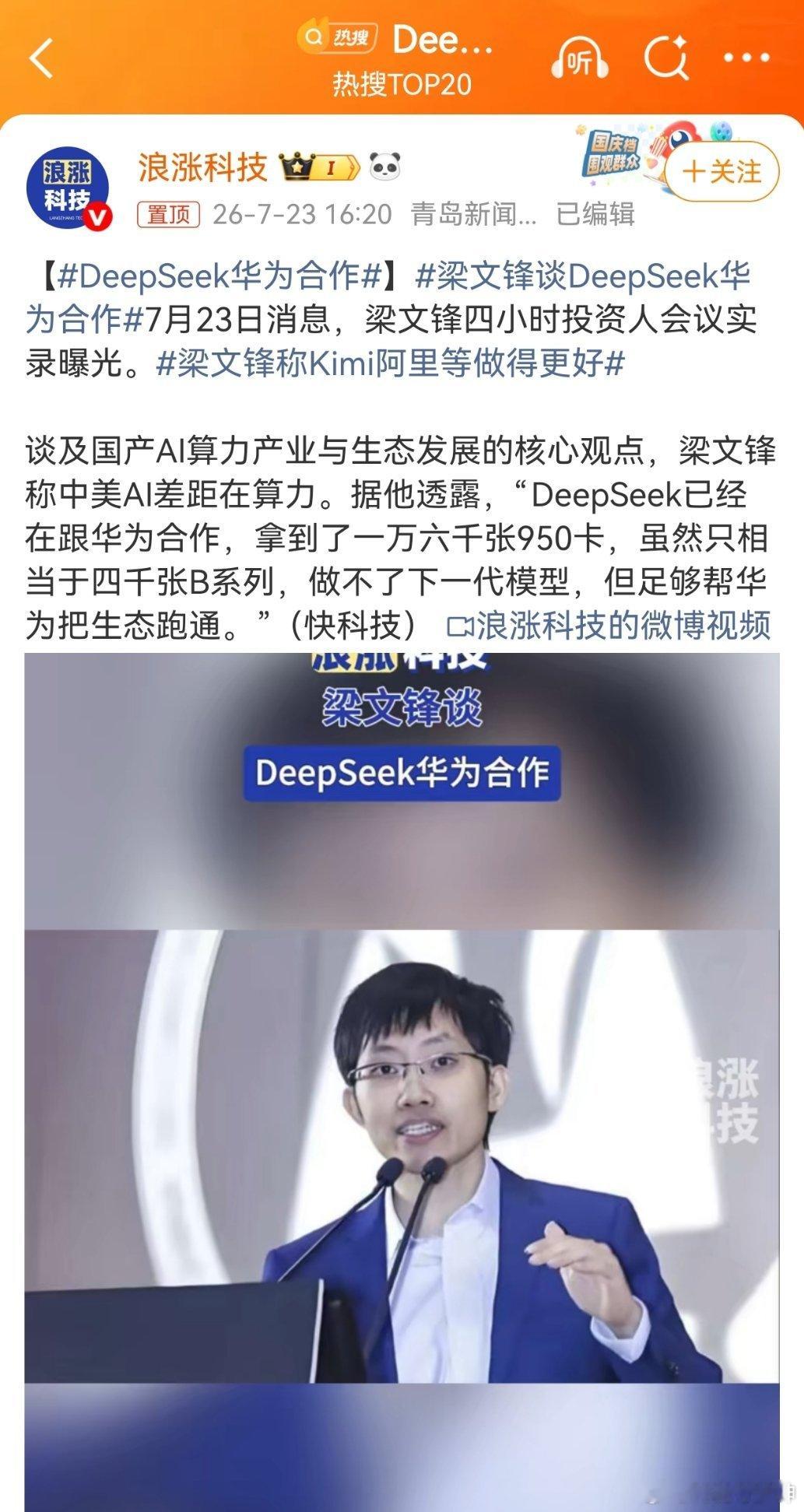 DeepSeek华为合作这是什么呢？这是一种，你可以说，大局观念。但其实，这是战