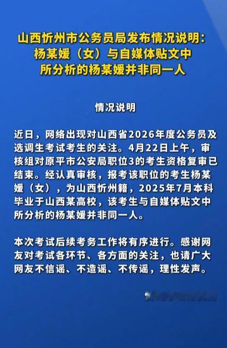 最近山西原平市一个新公示的公务员因为跟武大的杨某媛重名，可谓倒了大霉，一堆人想也