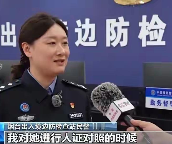 4月28日报道，山东烟台，在出入境大厅里，一位女子的身份引起了民警的注意，她出示