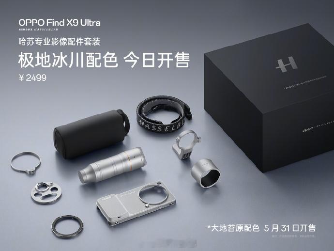 OPPOFindX9Ultra哈苏专业影像配件套装极地冰川配色今天开售，