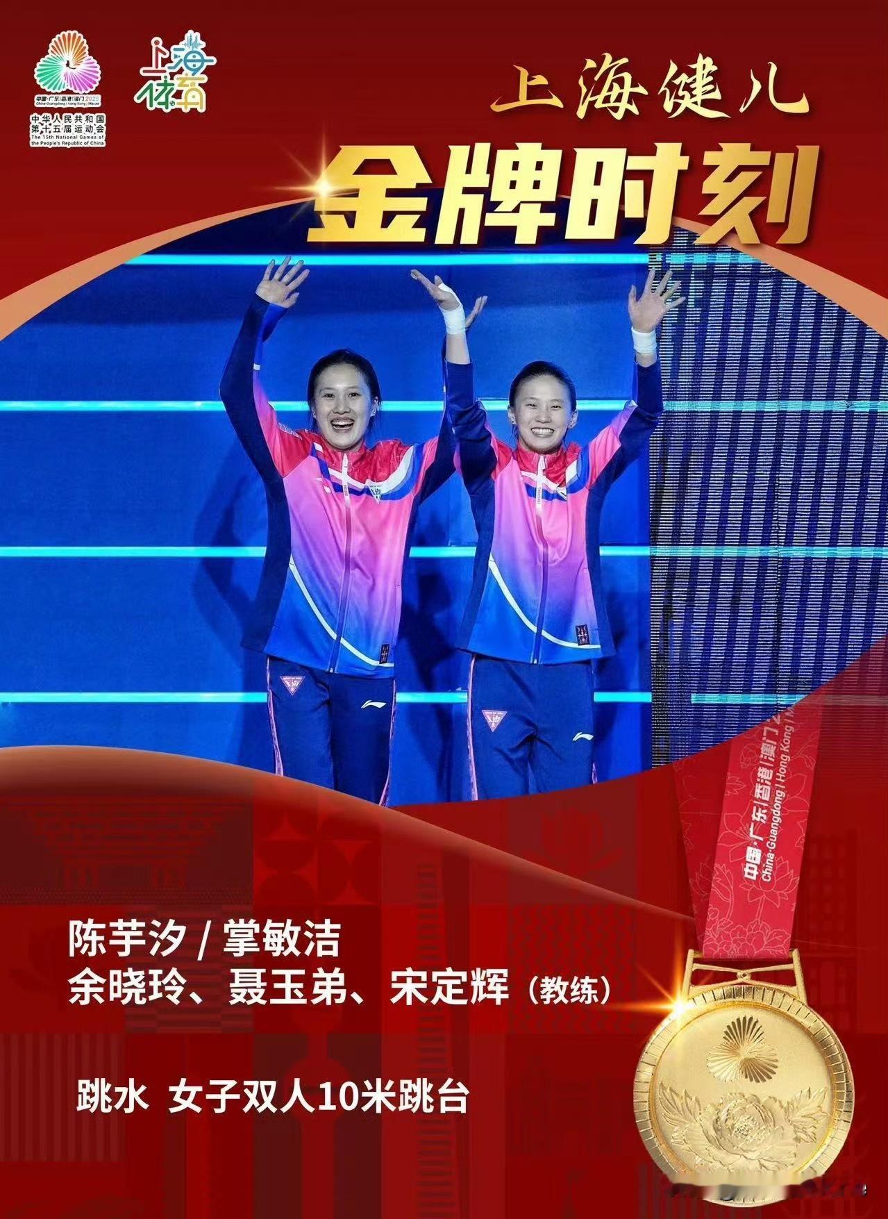 11月6日，2025全国运动会跳水女子双人10米跳台决赛结束。上海队陈芋汐与