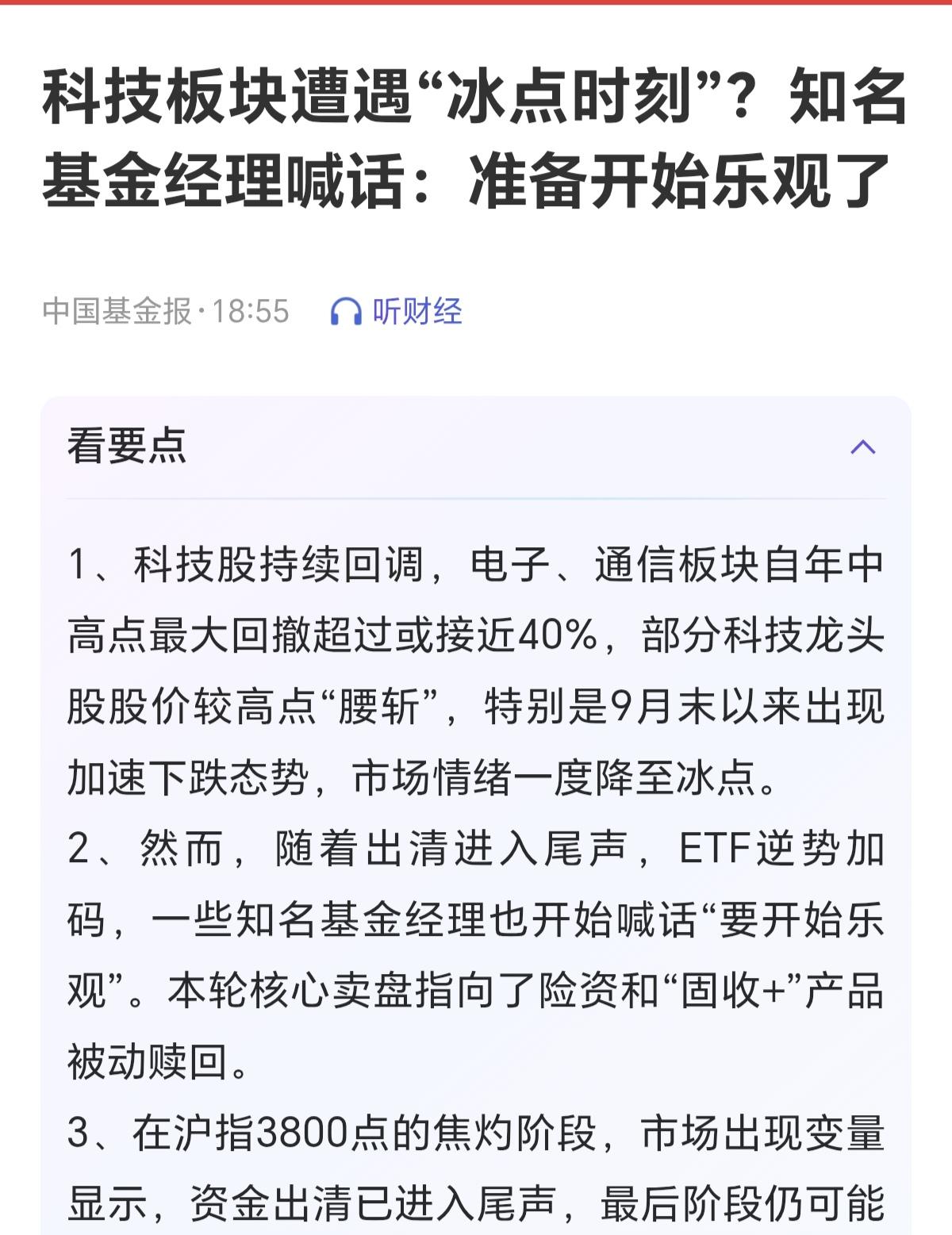 当前，只要机构，券商，基金经理，海外告诉你，当下科技已经到了冰点，是开始布局的时
