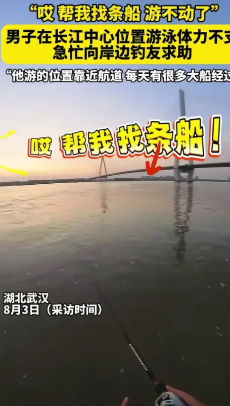 8月2日，湖北武汉。刘先生和钓友去长江钓鱼，听见有人在呼救。因为距离太远，只听见