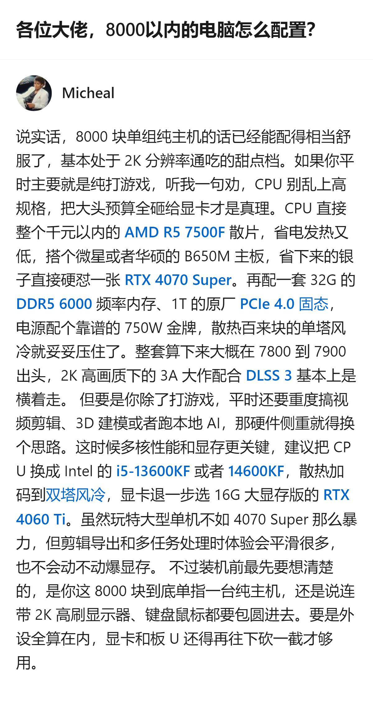 8000以内的电脑配置，纯主机的话把大头预算砸显卡，CPU选千元内散片，省下来的