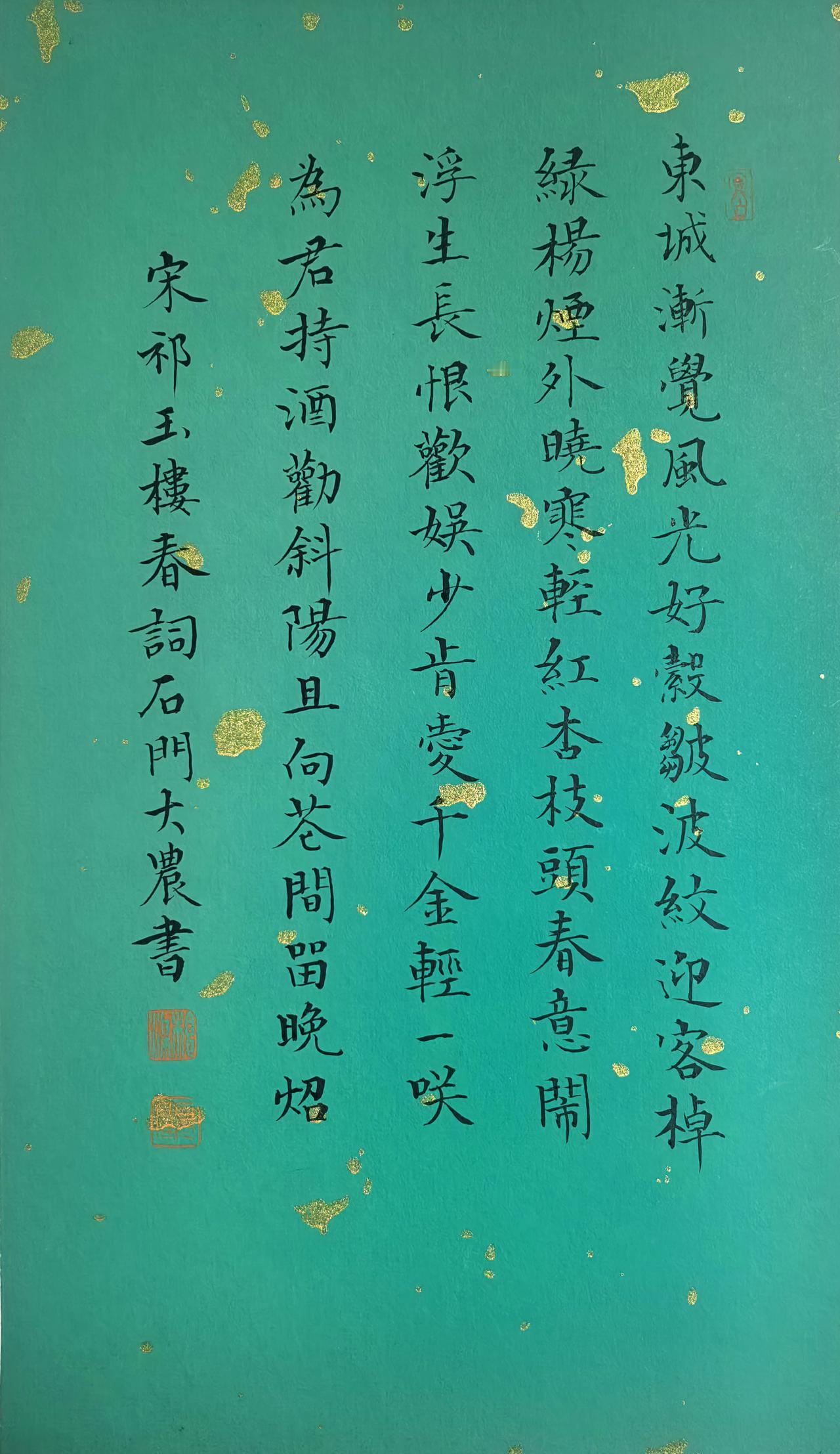 宋祁《玉楼春》词拾硯齋小楷小品写字是一种生活书法爱好者小楷抄抄书练练