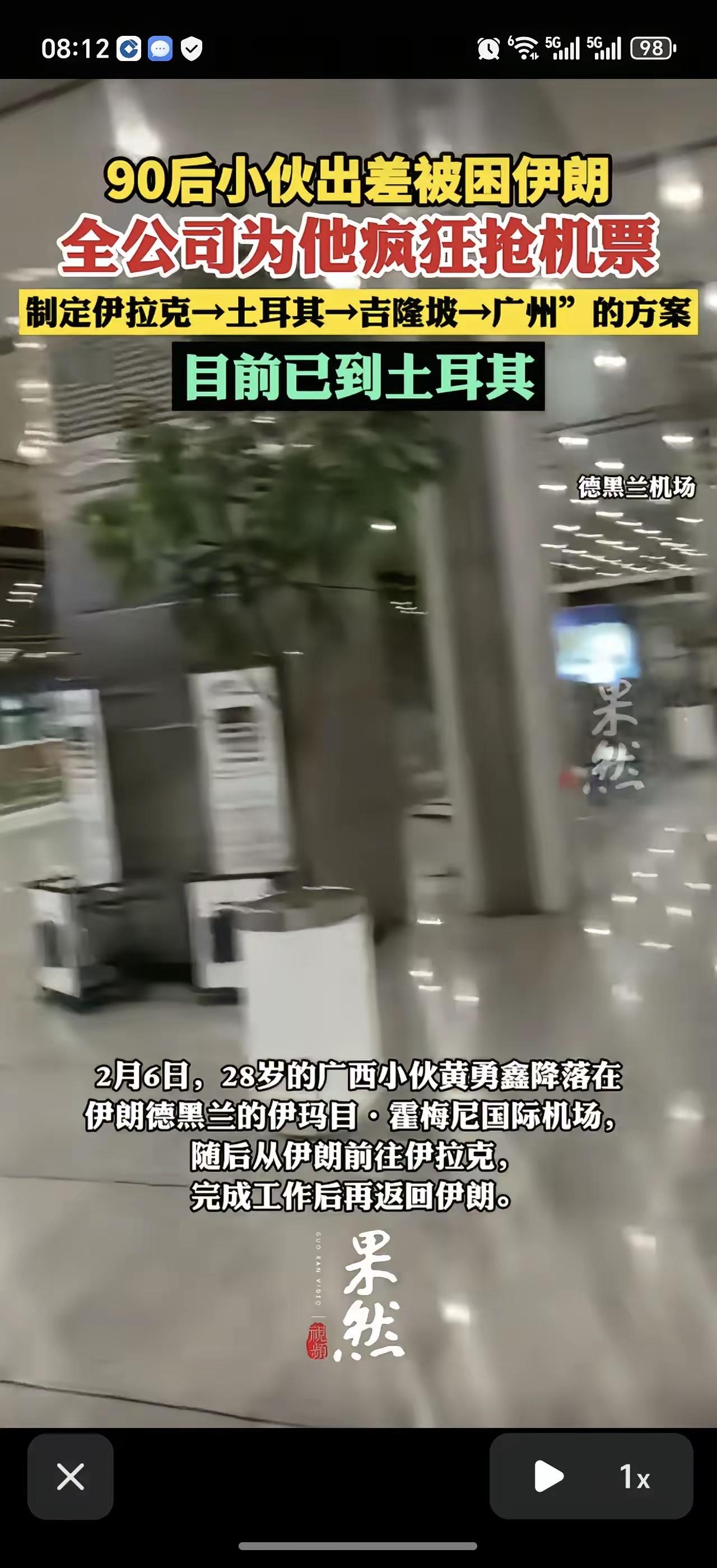 “神仙同事”。伊朗，一28岁广西小伙黄勇鑫原本只是去伊朗出差，结果突然赶上爆发冲