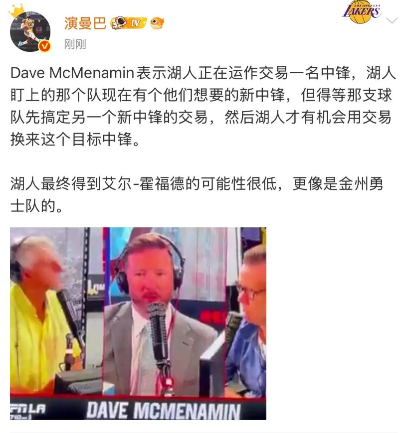 DaveMcMenamin表示湖人正在运作交易一名中锋，湖人盯上的那个队现在有