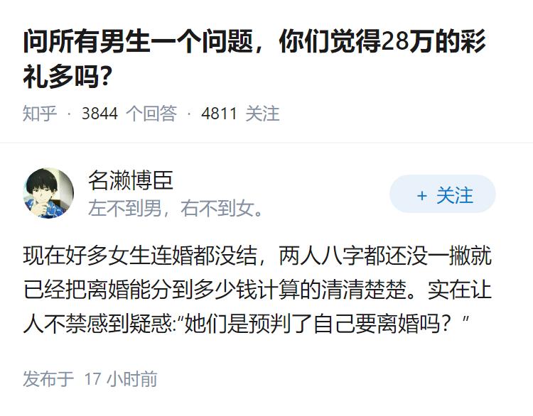 问所有男生一个问题，你们觉得28万的彩礼多吗？