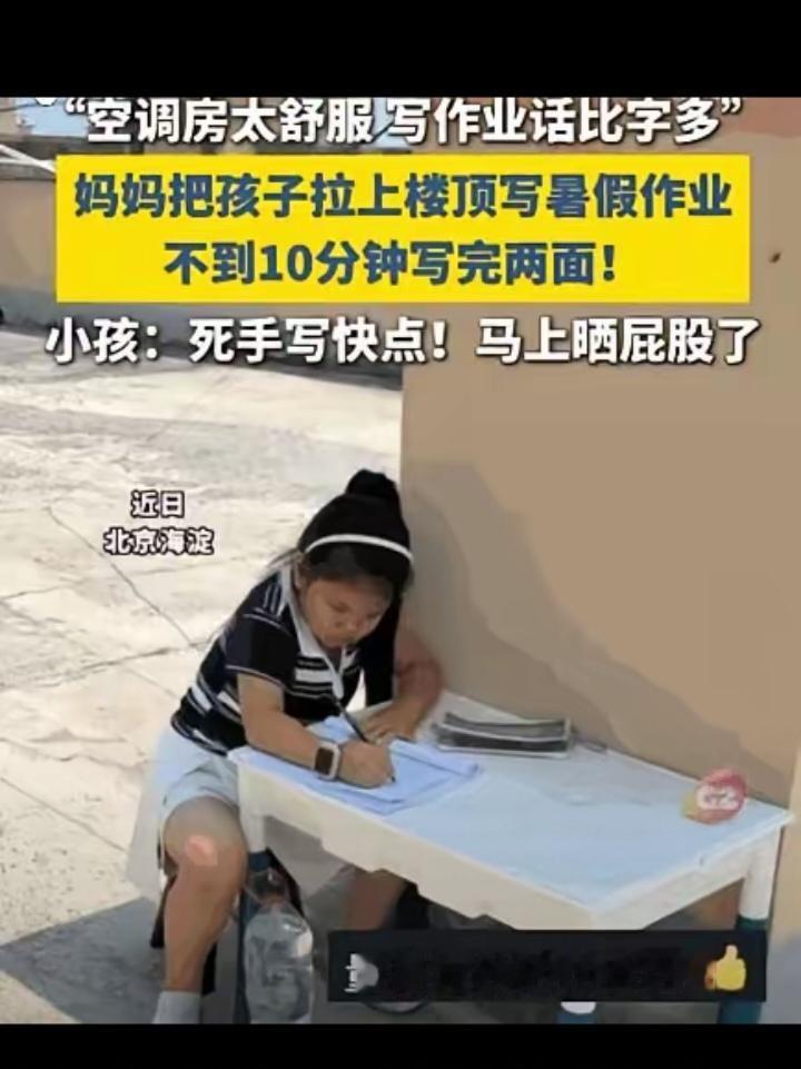 北京海淀一位妈妈把磨蹭写作业的女儿拎上38°C楼顶，没吼没骂，只放了个板凳。那天