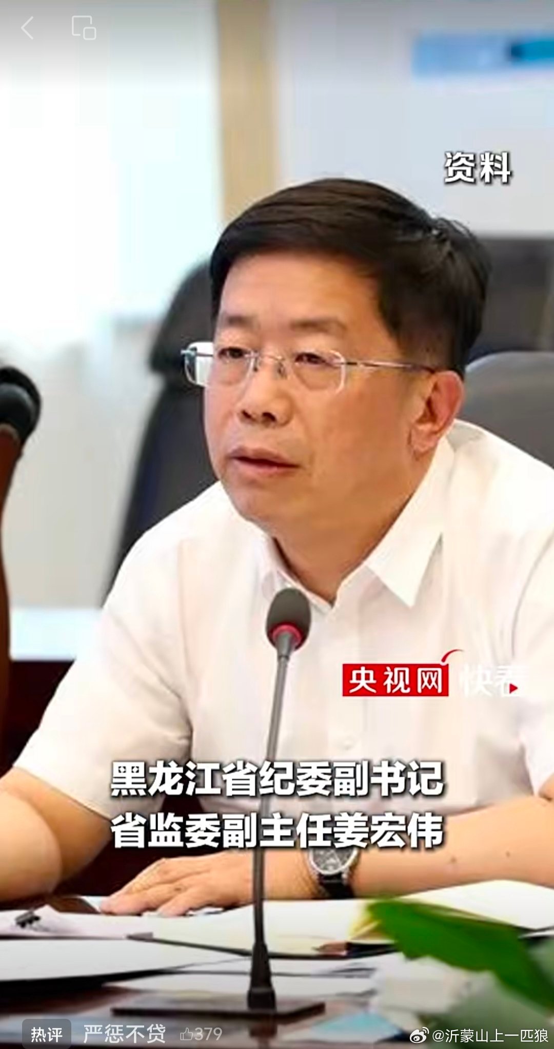 黑龙江省纪委副书记、省监委副主任姜宏伟目前正接受中央纪委国家监委