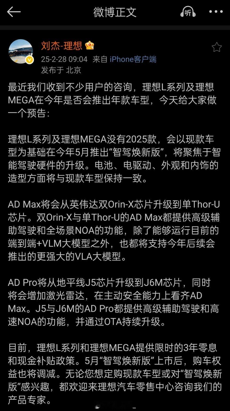 刘杰总爆料了理想接下来车型的改款规划：理想L系列以及MEGA改款主要只有