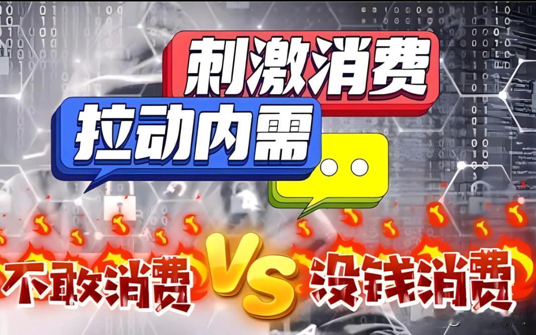 不谈收入，只谈消费，这纯粹是牛头不对马嘴的经济政策。消费还需要刺激的吗？老百姓