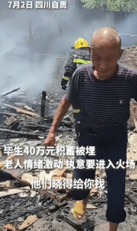 “为什么不存银行呢？”四川，大爷40万现金被埋，执意冒险冲入火场，不料，消防员的