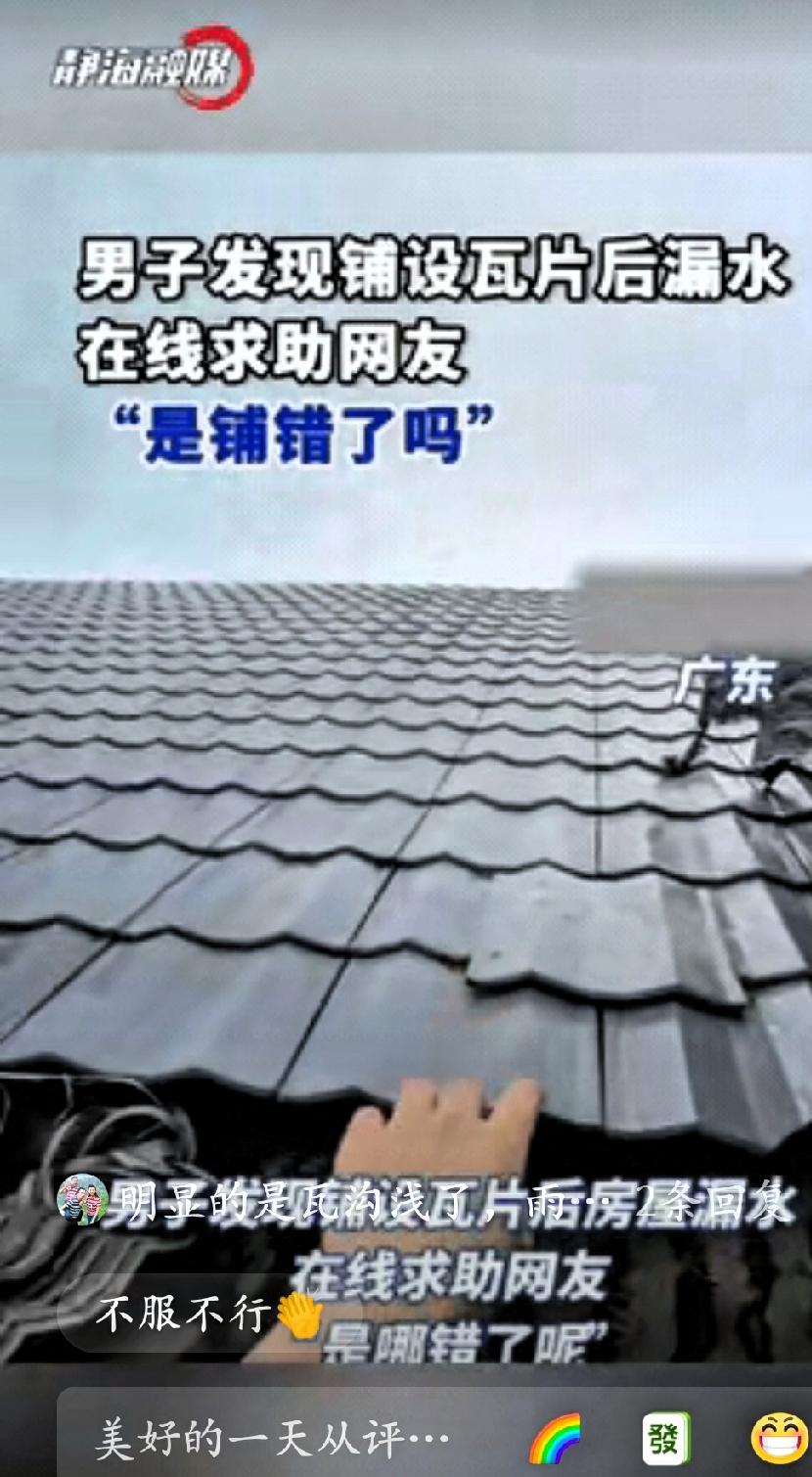 万万没想到！广东一男子给自家屋顶铺瓦，辛辛苦苦干了大半天，将瓦片铺得整齐密实，本