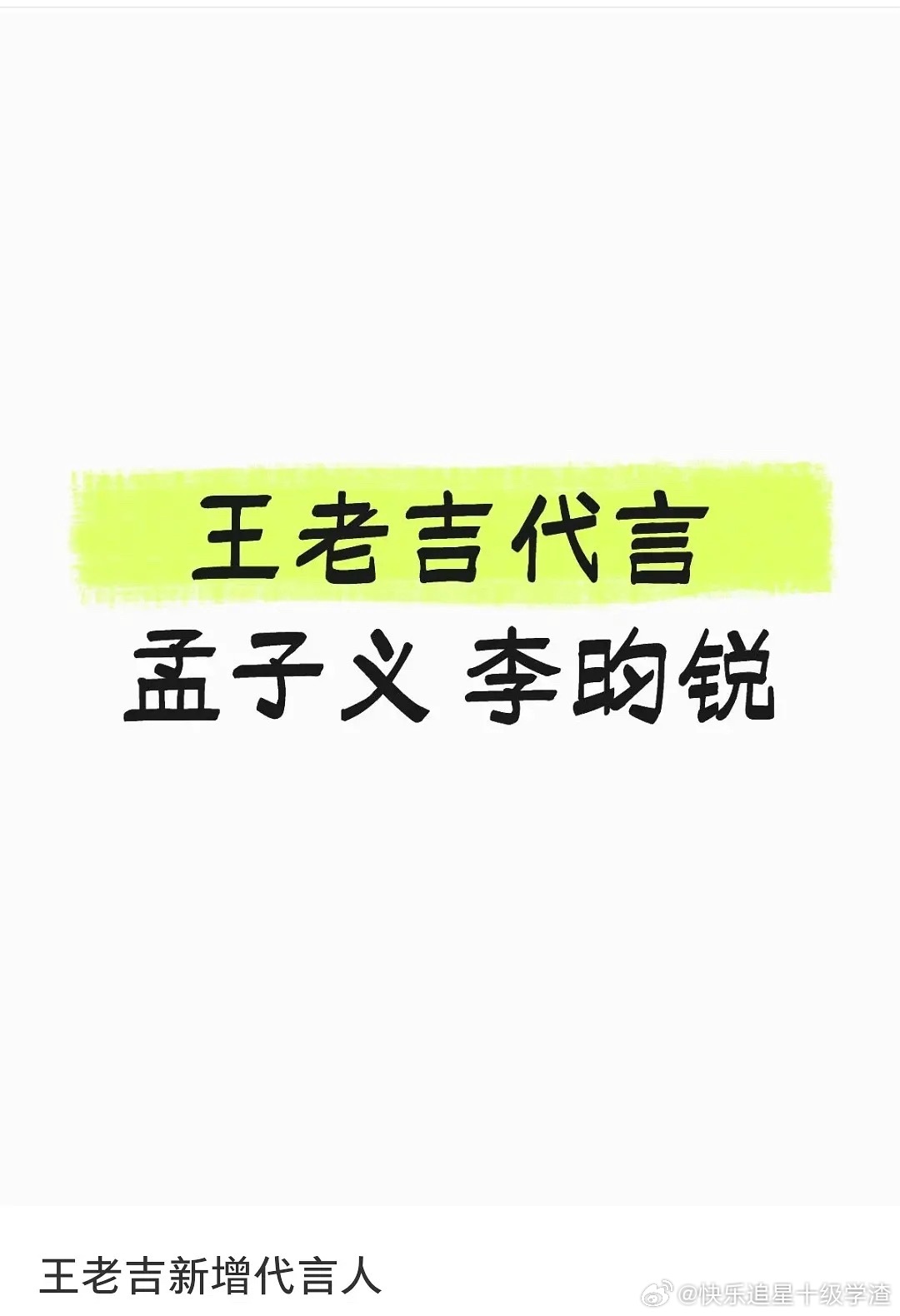 🍉孟子义李昀锐要一起代言王老吉