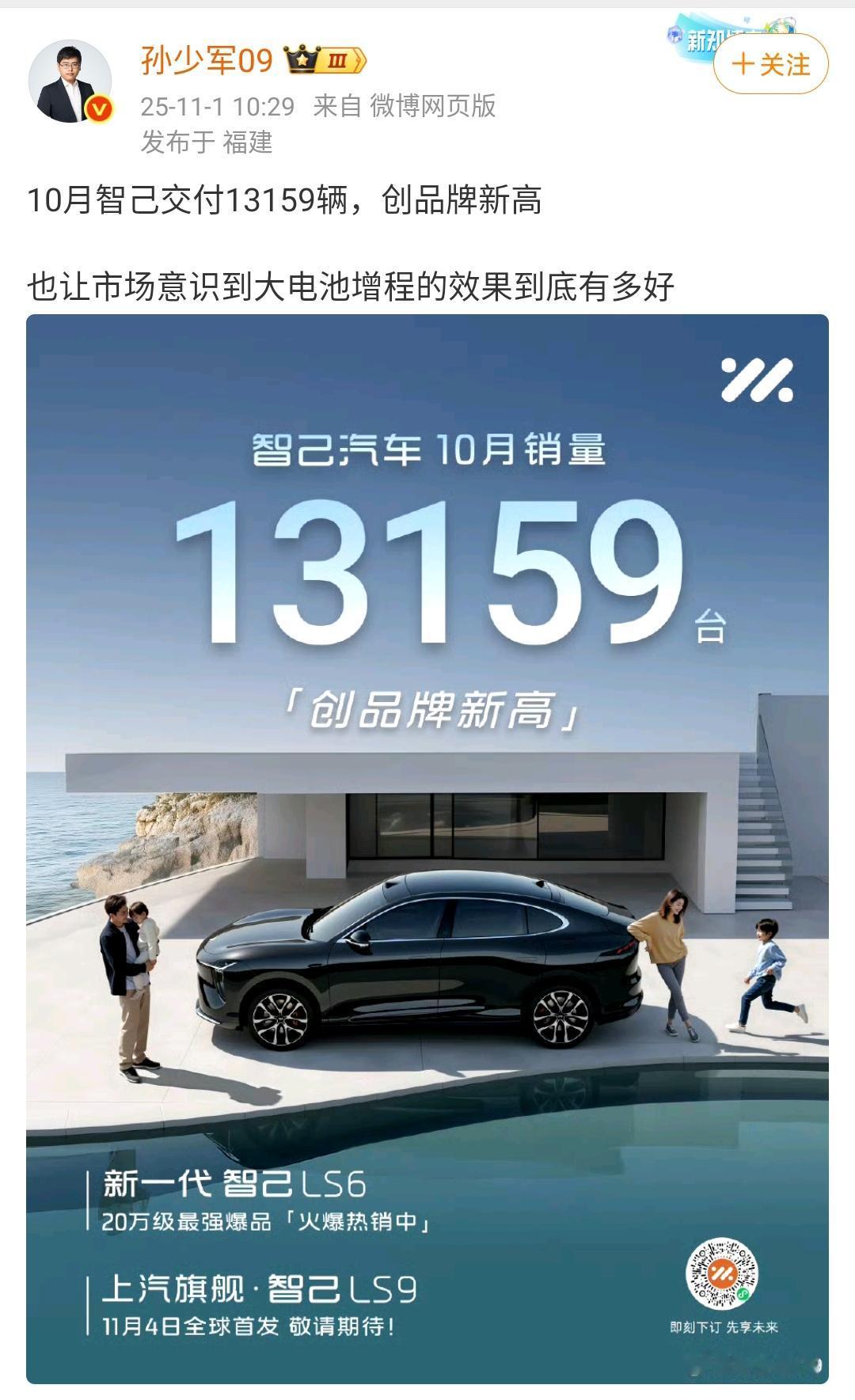 孙少军：智己汽车10月份销量创造新纪录13,159辆！这是智己汽车新的历史记录