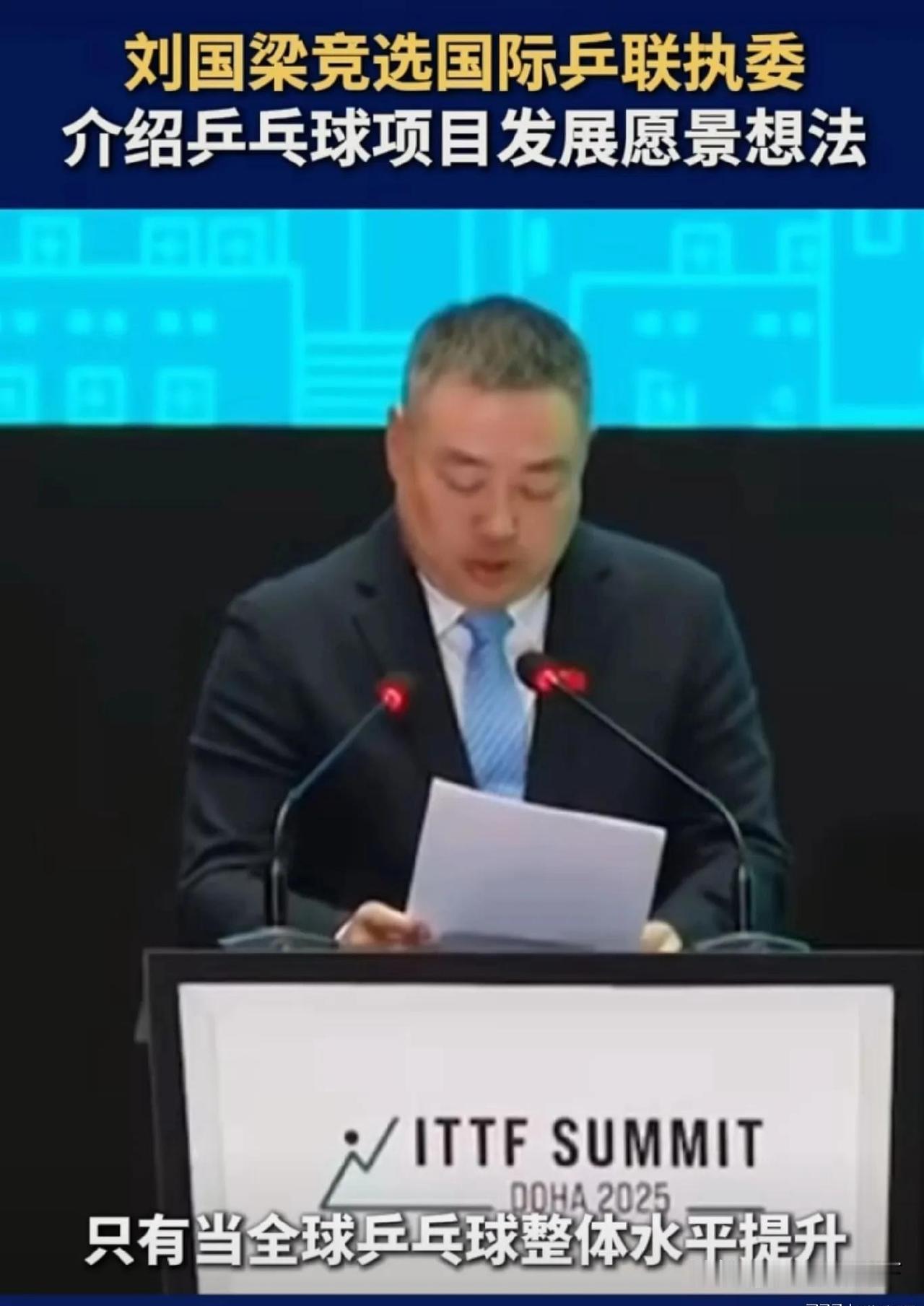 2025年5月27日，刘国梁站上国际乒联竞选舞台发表演讲。他说得特别通透：中国