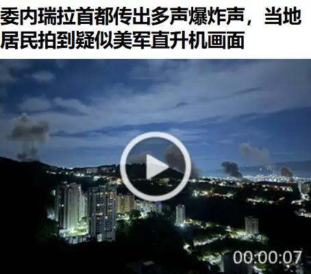 空袭开路，特种兵斩首！美国对委内瑞拉整体作战部署浮出水面从3号凌晨美国对委内瑞