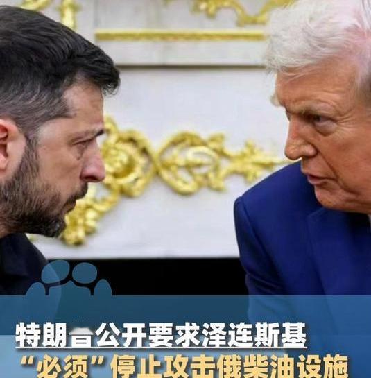 特朗普喊话泽连斯基停止攻击俄罗斯炼油厂，结果，小泽不给面子，继续打击俄罗斯炼油厂
