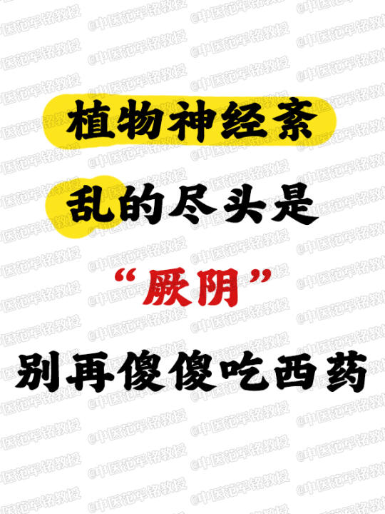 植物神经紊乱的尽头是“厥阴”别再傻傻吃西薬 	 植物神经紊乱的尽头是...